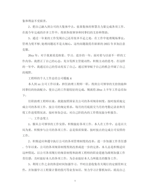 精编之工程师的个人工作总结公司模板.docx