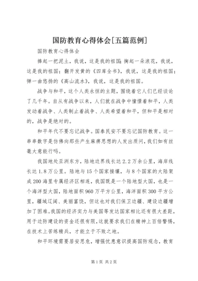 国防教育心得体会[五篇范例] (5).docx