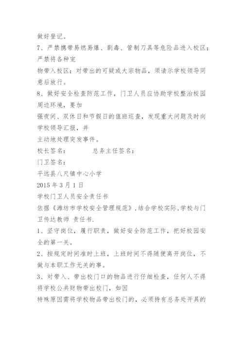 门卫安全目标责任书.docx