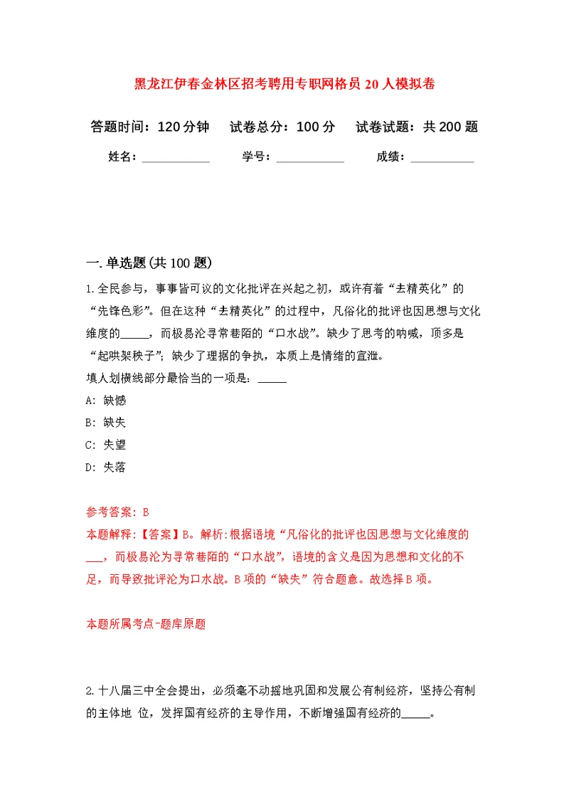 黑龙江伊春金林区招考聘用专职网格员20人模拟强化练习题(第1次）