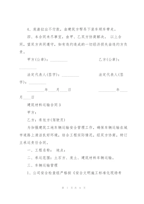 建筑材料运输合同模板简单3篇.docx