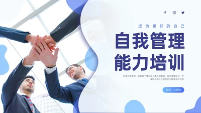蓝紫色商务自我管理能力培训PPT课件