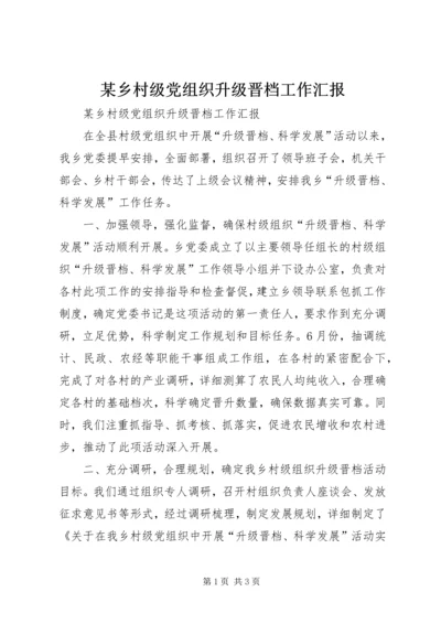 某乡村级党组织升级晋档工作汇报.docx