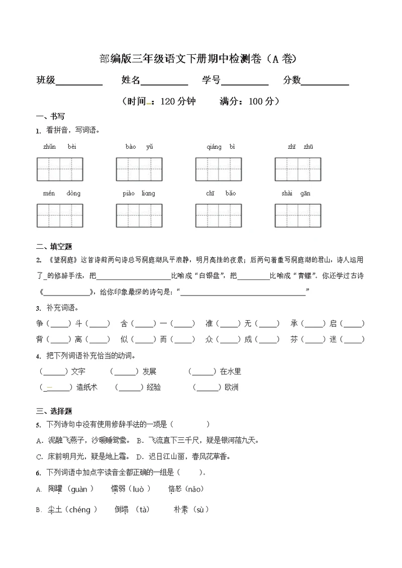 三年级下册语文部编版期中试卷13（含答案）