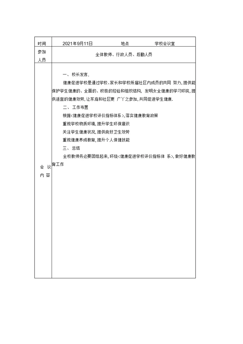 创建健康促进学校会议记录