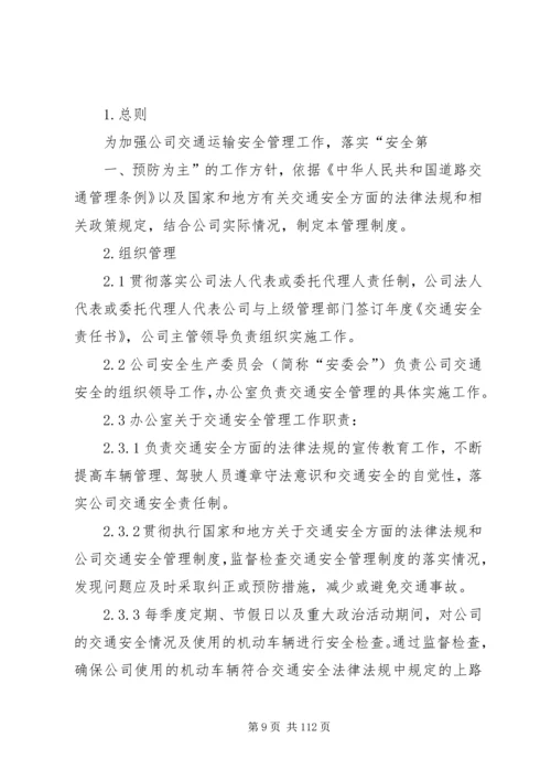 交通运输安全管理制度精编.docx