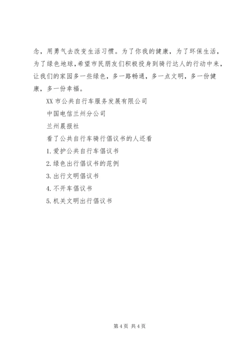 公共自行车骑行倡议书.docx