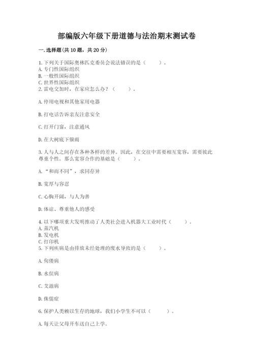 部编版六年级下册道德与法治期末测试卷附参考答案【实用】.docx