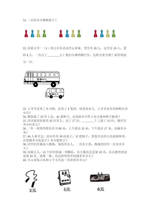 二年级上册数学解决问题60道（轻巧夺冠）.docx