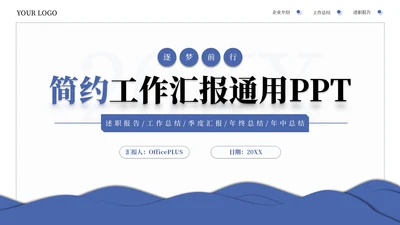 蓝色系简约商务工作汇报通用PPT