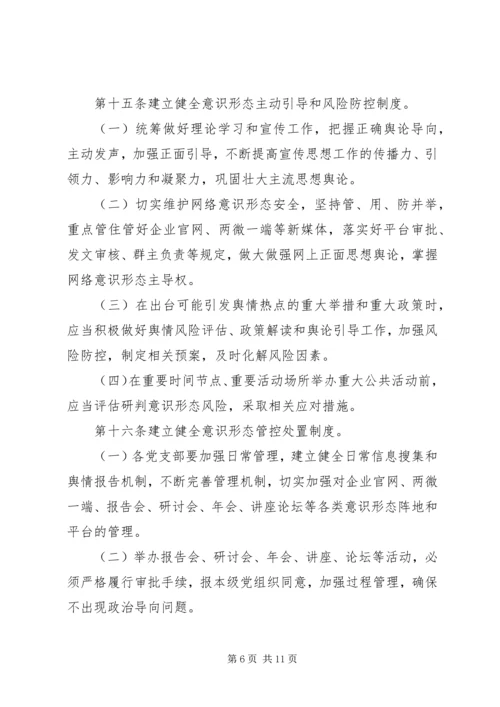 企业党总支意识形态责任制管理制度.docx