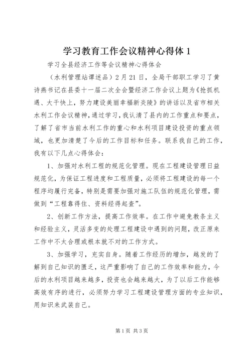 学习教育工作会议精神心得体1 (2).docx