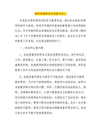 教师师德师风自我鉴定范文