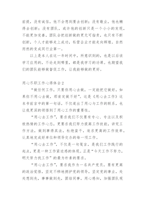 用心尽职工作心得体会.docx