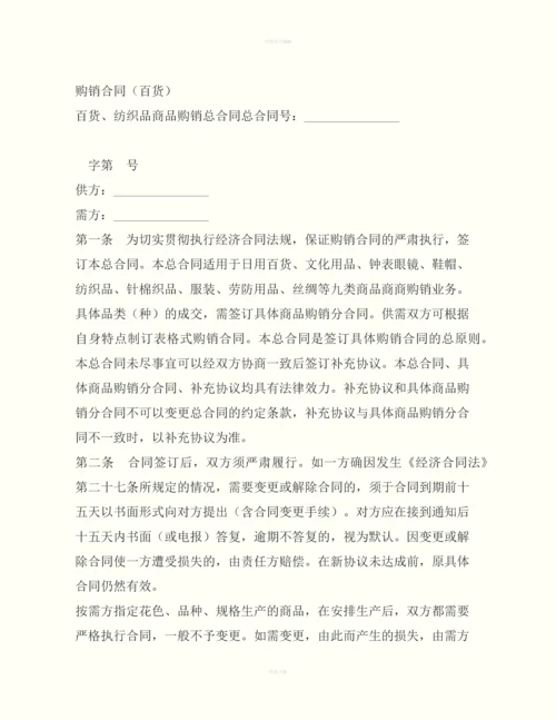 购销合同(百货)-2.docx