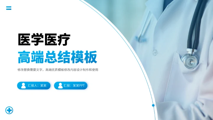 蓝色医疗医学高端总结PPT模板
