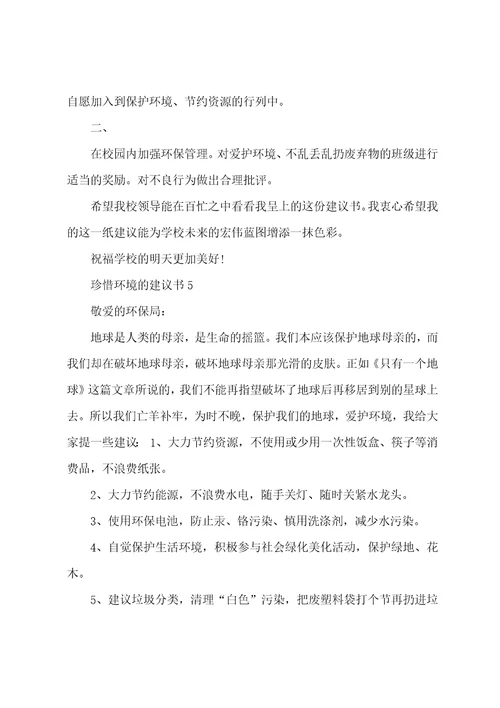 珍惜环境的建议书范文