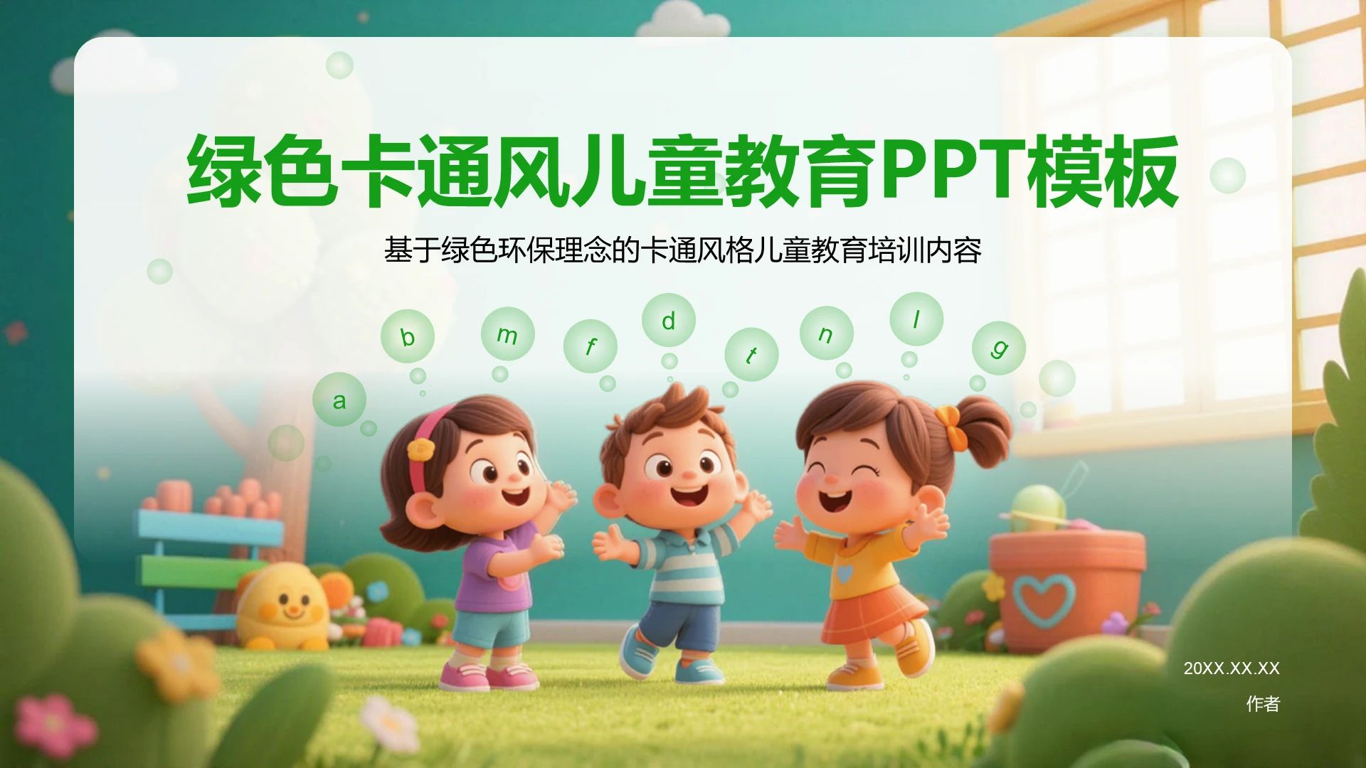 绿色卡通风儿童教育PPT模板