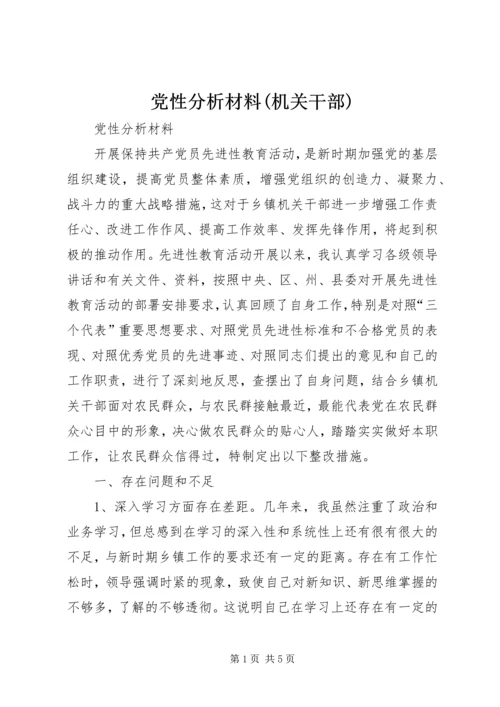 党性分析材料(机关干部).docx