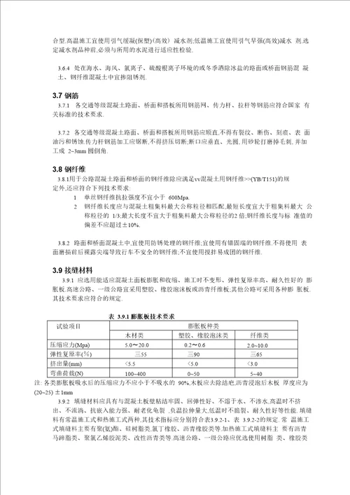 水泥混凝土路面原材料技术要求