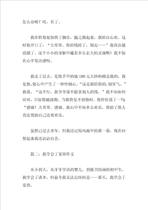 我学会了宽容优秀作文3篇