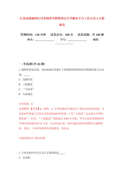 江苏南通通州区川姜镇招考聘用基层公共服务平台工作人员4人公开练习模拟卷第8次