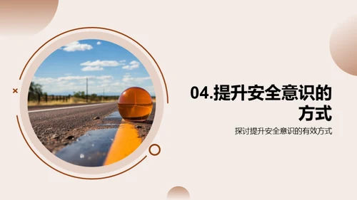 安全教育之路