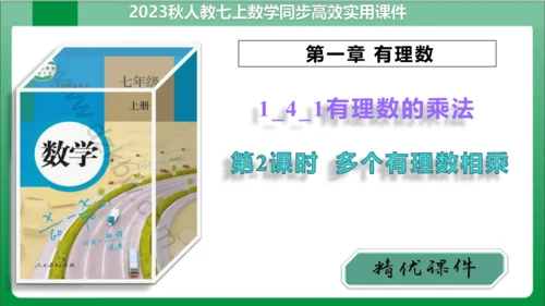 1.4.1 有理数的乘法 第2课时 多个有理数相乘 课件(共17张PPT) 【2023秋人教七上数学