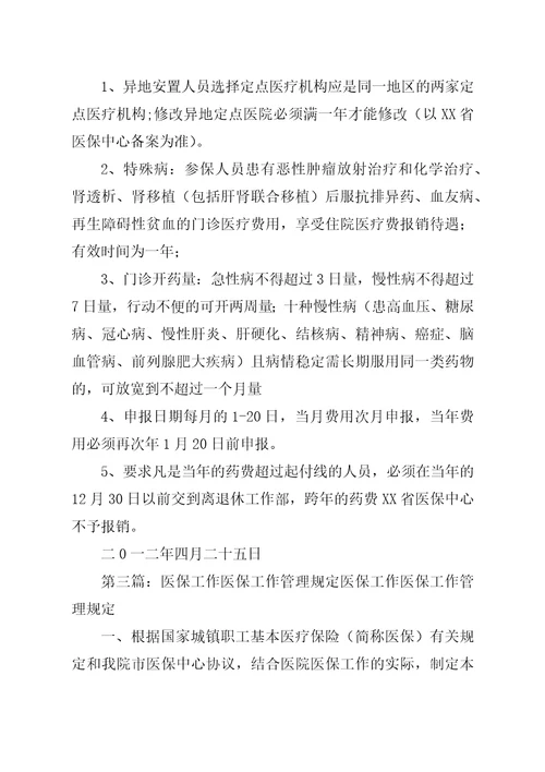 加强医保合作医疗管理的有关规定范文合集