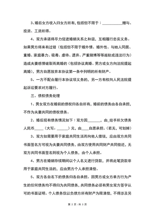 婚内财产协议样板word模板