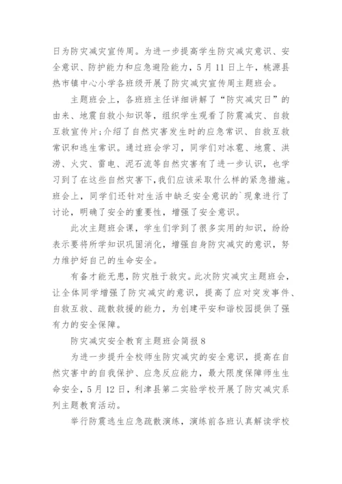 防灾减灾安全教育主题班会简报.docx