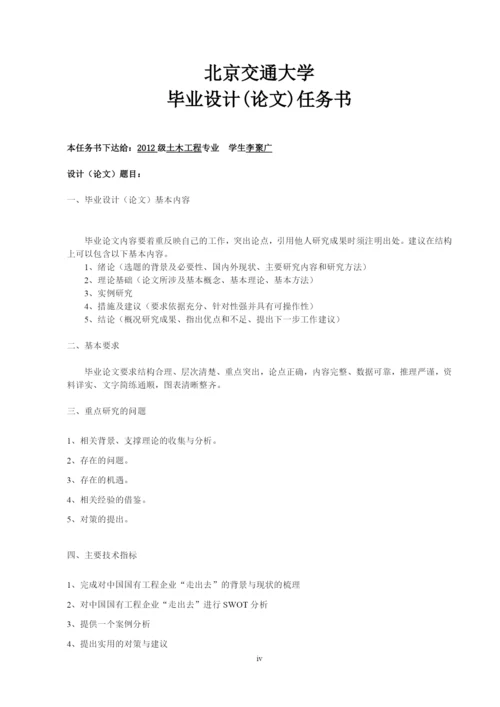国有工程企业走出去优劣势探析论文.docx