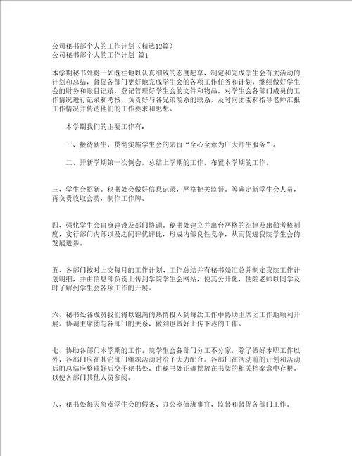 公司秘书部个人的工作计划精选12篇