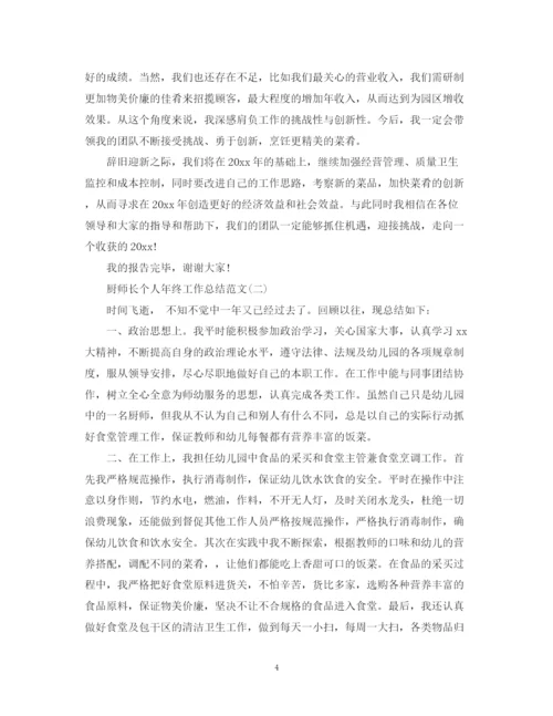 精编之厨师长个人年终工作总结范文.docx