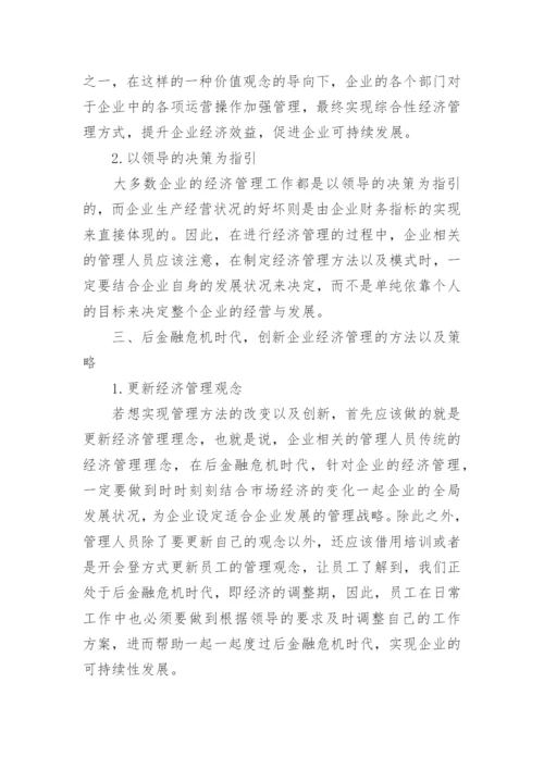 后金融危机时代企业经济管理创新的论文.docx