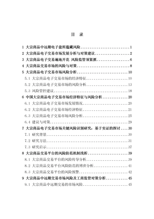 国内大宗商品电子交易平台风险管控汇编.docx