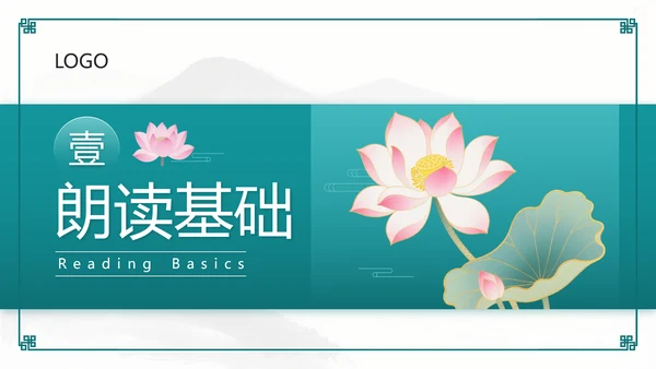 绿色中国风课文朗读PPT