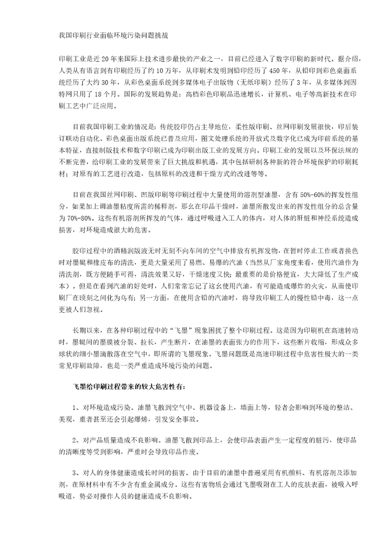 我国印刷行业面临环境污染问题挑战DOC51