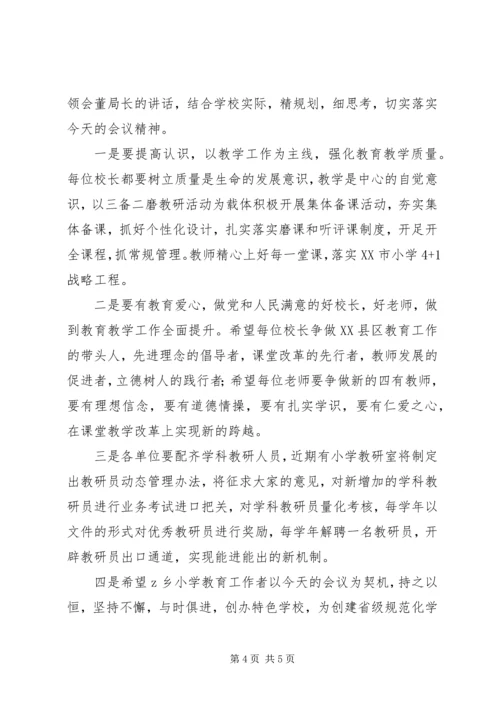 全县小学教育教学工作现场会主持词.docx