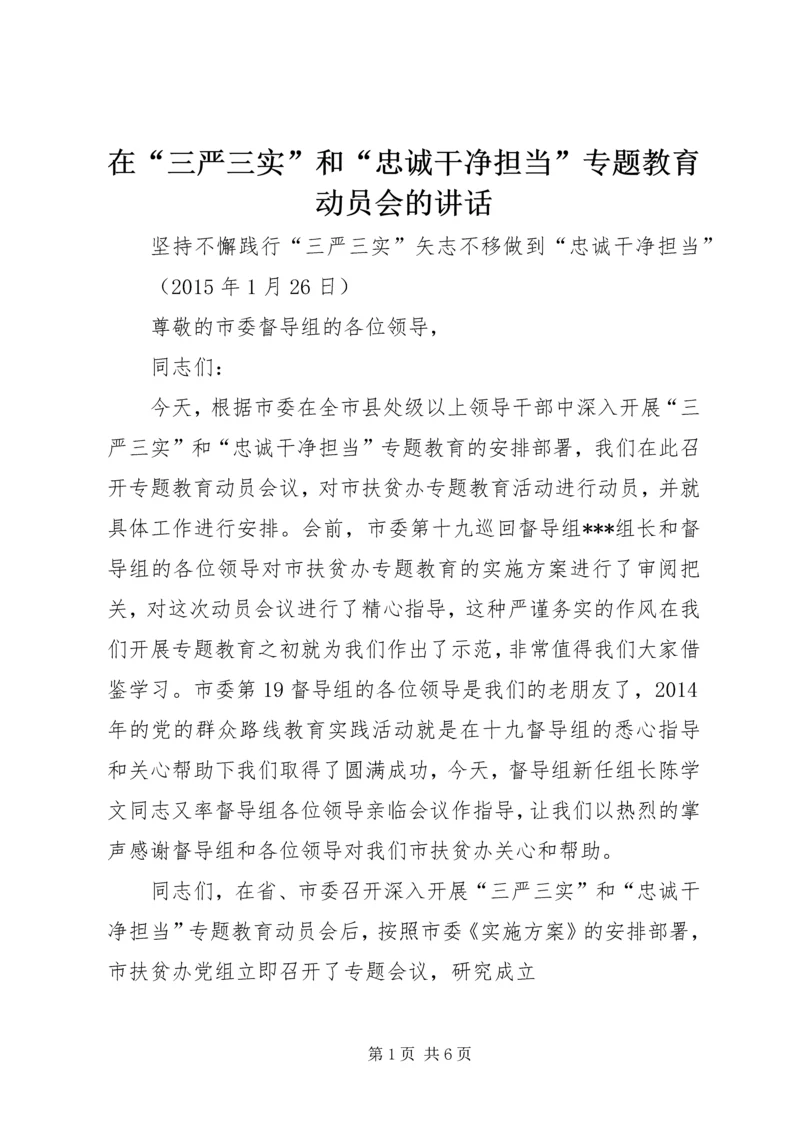 在“三严三实”和“忠诚干净担当”专题教育动员会的讲话 (4).docx