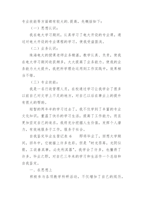 自我鉴定毕业生登记表_5.docx