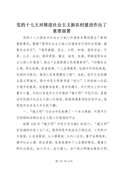 党的十七大对推进社会主义新农村建设作出了重要部署.docx