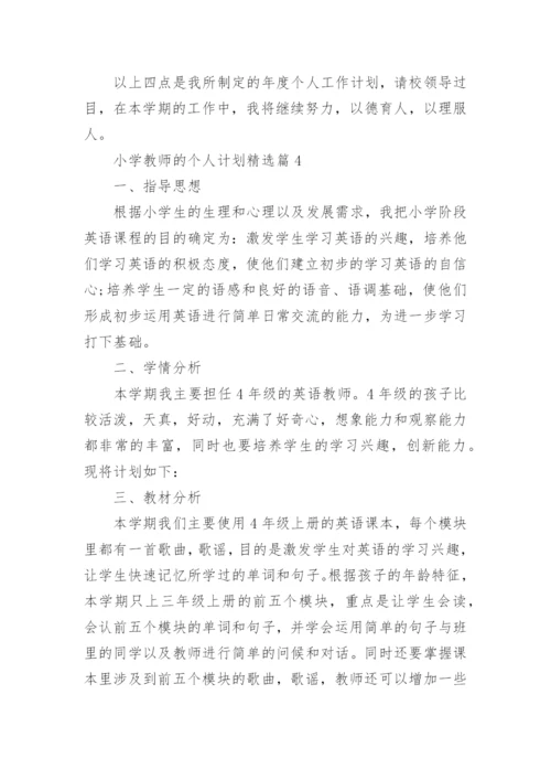 小学教师的个人计划25篇最新.docx