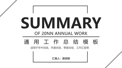 黑白极简总结汇报ppt模板