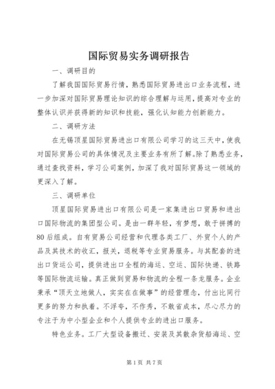 国际贸易实务调研报告.docx