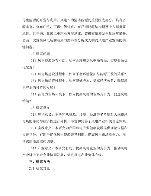 大规模风电场的布局与经济性分析