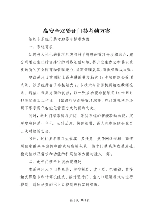 高安全双验证门禁考勤方案 (3).docx