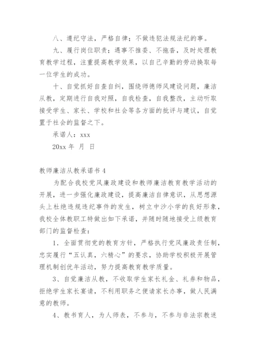 教师廉洁从教承诺书.docx