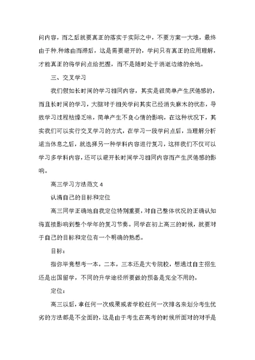 2022年高三学习方法范文5篇