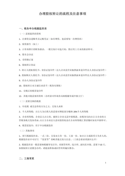 办理股权转让流程及注意事项2-202007律师修订版.docx